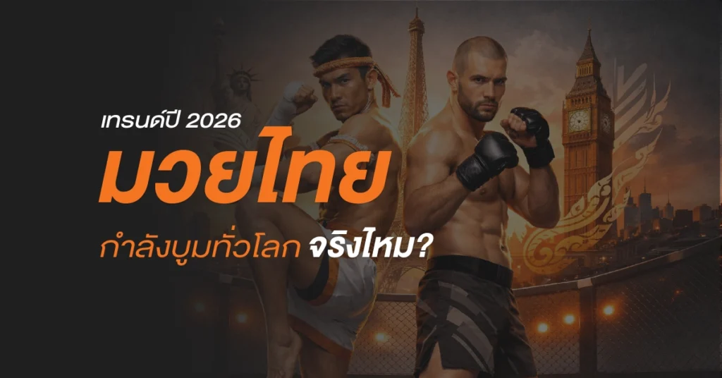 นักมวยไทยสองคนพร้อมฉากหลังเมืองระดับโลก แสดงถึงการเติบโตของมวยไทยและเทรนด์มวยไทยทั่วโลกในปี 2026