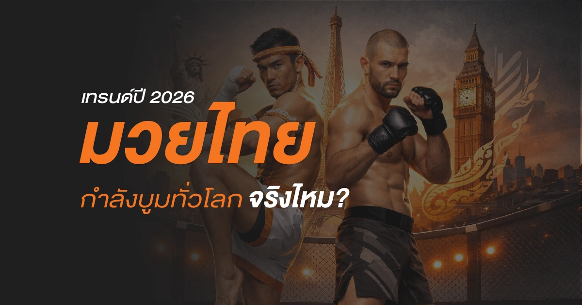 นักมวยไทยสองคนพร้อมฉากหลังเมืองระดับโลก แสดงถึงการเติบโตของมวยไทยและเทรนด์มวยไทยทั่วโลกในปี 2026