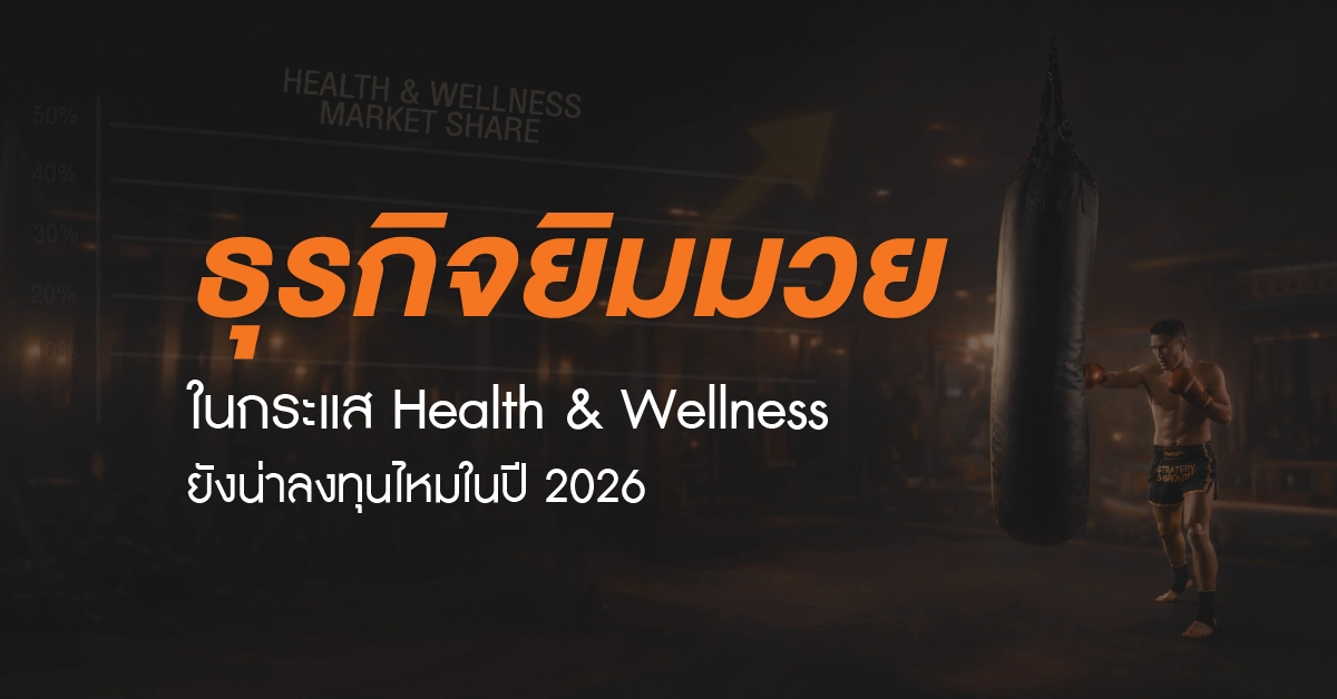 ธุรกิจยิมมวยในกระแส Health & Wellness ปี 2026 ยังน่าลงทุนไหม ภาพนักมวยกำลังซ้อมกระสอบทรายในยิมมวย