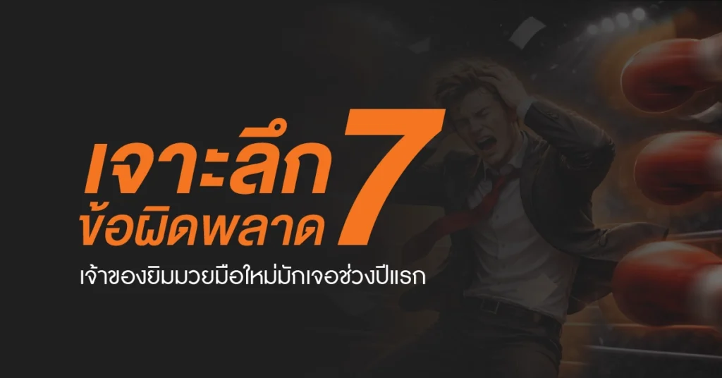 เจ้าของยิมมวยมือใหม่กำลังเผชิญปัญหาการบริหารยิม ซึ่งเป็นหนึ่งในข้อผิดพลาดธุรกิจยิมที่พบบ่อยในปีแรก
