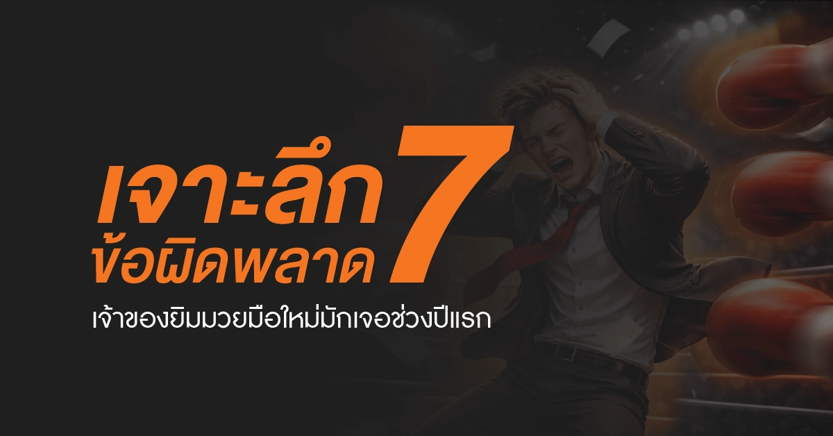 เจ้าของยิมมวยมือใหม่กำลังเผชิญปัญหาการบริหารยิม ซึ่งเป็นหนึ่งในข้อผิดพลาดธุรกิจยิมที่พบบ่อยในปีแรก