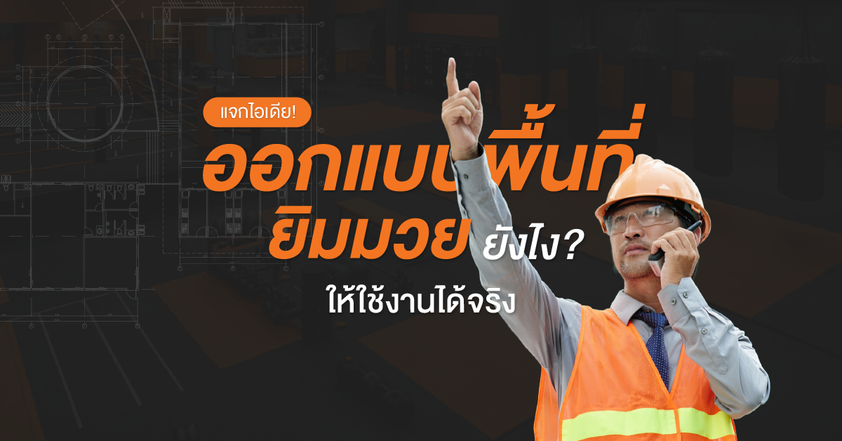 Muay Thai Gym Layout การออกแบบยิมมวยให้ใช้งานได้จริง พร้อมการแบ่งโซนเวทีมวย กระสอบทราย และพื้นที่ฝึกซ้อม