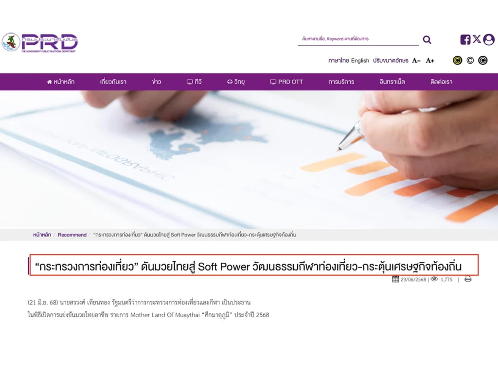 นโยบายภาครัฐผลักดัน Soft Power มวยไทย เพื่อกระตุ้นเศรษฐกิจและอุตสาหกรรมท่องเที่ยวไทย
